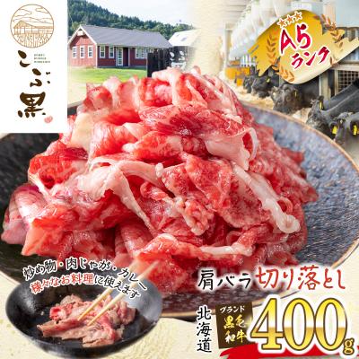 ふるさと納税 新ひだか町 北海道産 黒毛和牛 こぶ黒 A5肩バラ切り落とし 400g