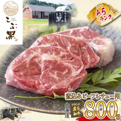 ふるさと納税 新ひだか町 北海道産 黒毛和牛 こぶ黒 A5煮込みビーフシチュー用 800g