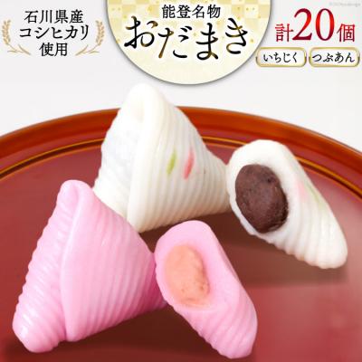 ふるさと納税 宝達志水町 おだまき いちじく つぶあん 各10個 計20個入 詰め合わせ [谷口製菓 38600492]