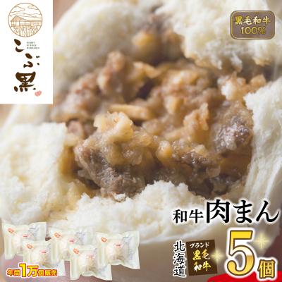 ふるさと納税 新ひだか町 北海道産 黒毛和牛 こぶ黒 肉まん 5個