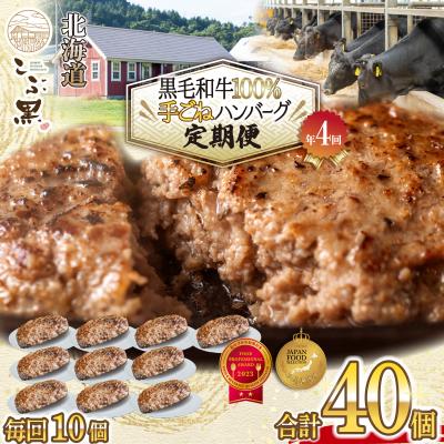 ふるさと納税 新ひだか町 [定期便4回] 北海道産 黒毛和牛 こぶ黒 ハンバーグ定期便 全40個(各10個)