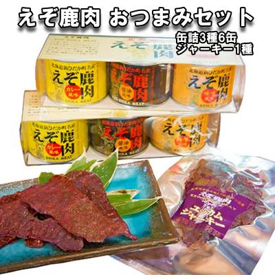 ふるさと納税 新ひだか町 北海道産鹿肉 缶詰3種&amp;ジャーキー おつまみセット