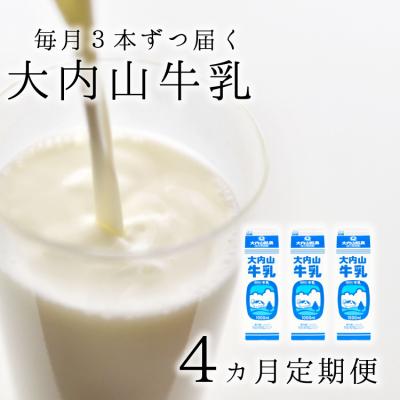 ふるさと納税 紀宝町 【4か月定期便】大内山牛乳の定期便　1L×3本を4か月連続でお届け!【tkb403】 | 