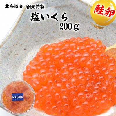 ふるさと納税 新ひだか町 北海道産網元特製塩いくら 200g