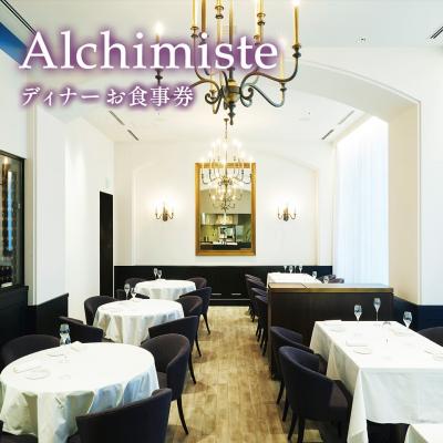 ふるさと納税 境町 アルシミスト シェフ おまかせコース 2名分 特別境町コース フレンチ フランス料理 白金台 ペア