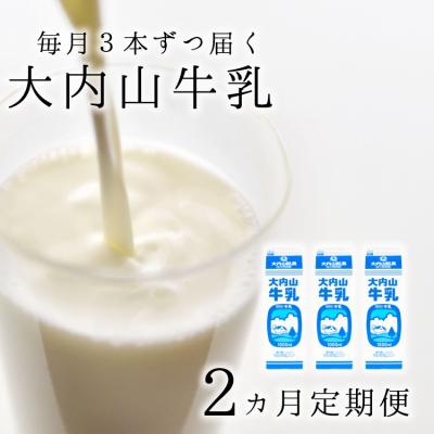 ふるさと納税 紀宝町 [2か月定期便]大内山牛乳の定期便 1L×3本を2か月連続でお届け![tkb401]
