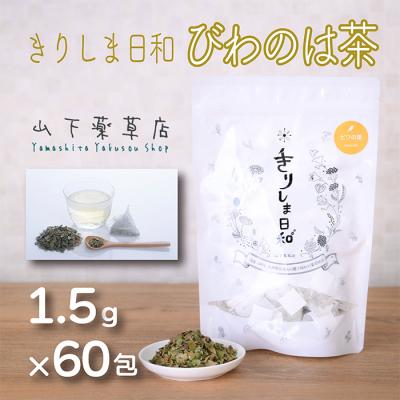 ふるさと納税 高原町 国産薬草茶 きりしま日和 ビワの葉茶ティーバッグ 1.5g×60包 yy-652