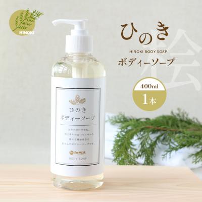 ふるさと納税 吉野町 神然流 ひのきボディソープ