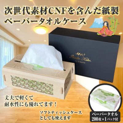 ふるさと納税 富士市 次世代素材CNFを含んだ丈夫で軽くて耐水性に優れた紙製ペーパータオル用ケース 富士山(1832)