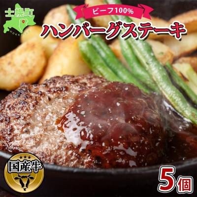 ふるさと納税 士幌町 渡邉肉牛牧場 ハンバーグステーキ 150g×5個 計750g ビーフ100% 十勝 士幌町[W02]