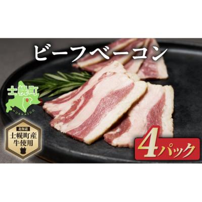 ふるさと納税 士幌町 ビーフベーコン 計400g スライス 渡邉肉牛牧場 十勝 士幌[W04]