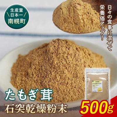 ふるさと納税 南幌町 エルゴチオネイン含有 粉末 たもぎ茸 パウダー 500g 北海道産 タモギダケ タモギタケ