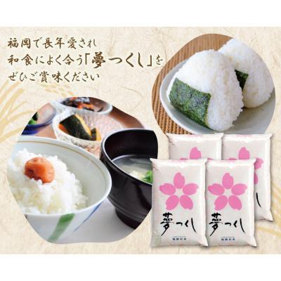 ふるさと納税 福智町 令和7年産 研ぐお米 夢つくし20kgの画像