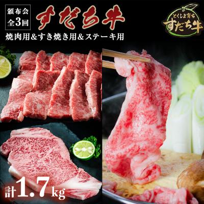 ふるさと納税 鳴門市 頒布会 3回お届け すだち牛 焼肉用600g &amp; すき焼き用600g &amp; ステーキ用500g