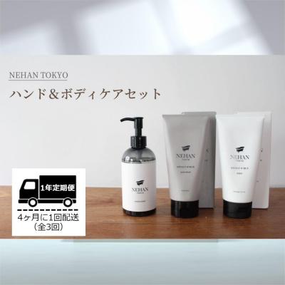 ふるさと納税 鳴門市 [NEHAN TOKYO]ボディケアセット 定期便 全3回
