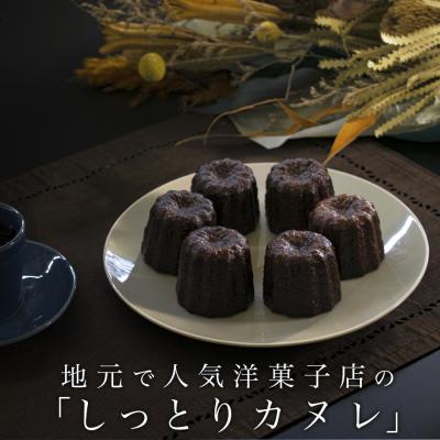 ふるさと納税 大月町 [高知県 大月町産]地元で人気洋菓子店の「しっとりカヌレ」