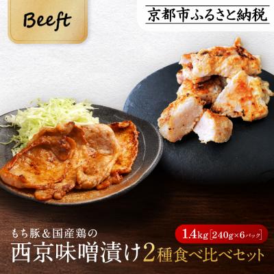 ふるさと納税 京都市 [Beeft]京都老舗肉屋の西京味噌漬け 2種食べ比べセット 1.4kg (国産もち豚&amp;国産鶏)