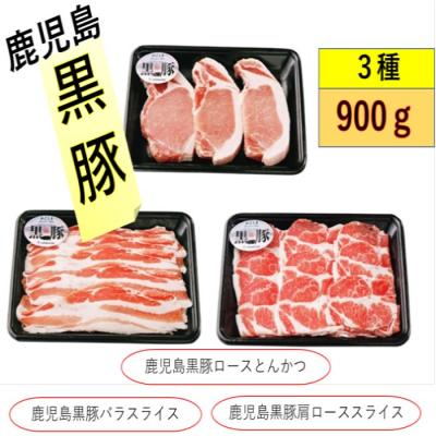 ふるさと納税 薩摩川内市 鹿児島黒豚しゃぶしゃぶ・とんかつセット 計900g AS-443