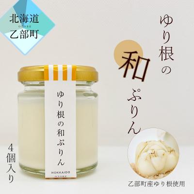 ふるさと納税 乙部町 [和がや ゆり根の和ぷりん(4個入り)]