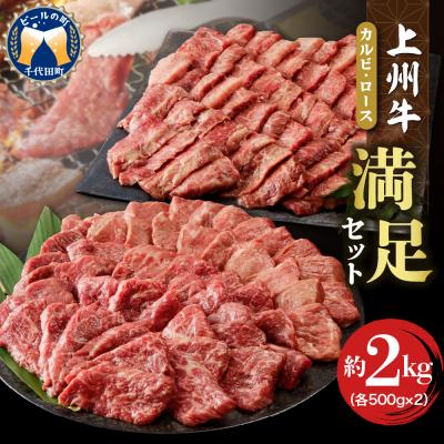 ふるさと納税 千代田町 牛肉 カルビ ロース 満足セット 上州牛 約2kg(各500g×2パック) ch013-003