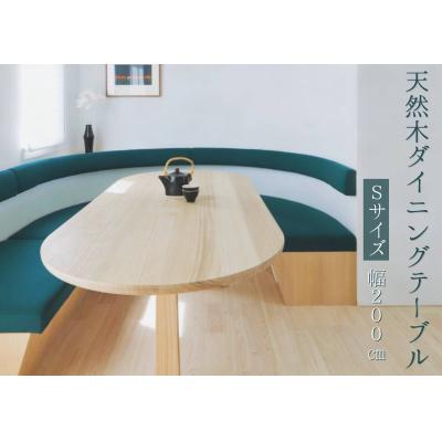 ふるさと納税 七宗町 ※天然木ダイニングテーブル [Sサイズ]W2000×D900×