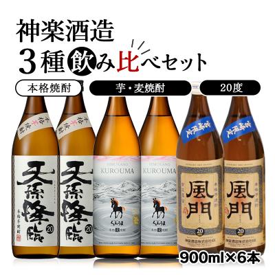ふるさと納税 西都市 神楽酒造の大人気焼酎3種飲み比べセット 麦焼酎芋焼酎[2215]