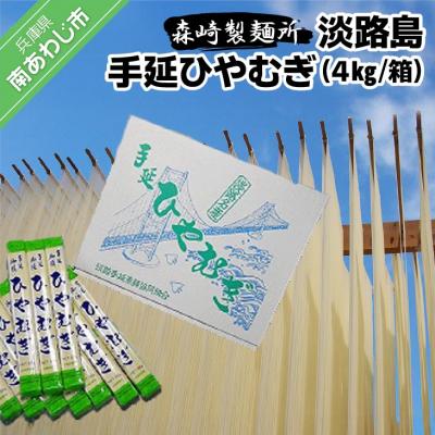 ふるさと納税 南あわじ市 淡路島手延　ひやむぎ　4kg箱 | 