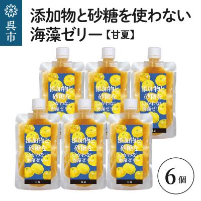 ふるさと納税 呉市 添加物と砂糖をつかわない海藻ゼリー 甘夏 6個