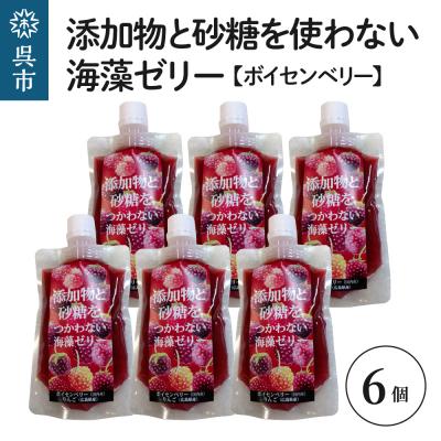 ふるさと納税 呉市 添加物と砂糖をつかわない海藻ゼリー ボイセンベリー 6個
