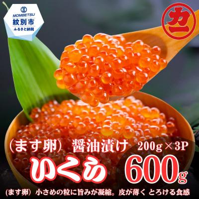ふるさと納税 紋別市 鱒いくら醤油漬け200g×3パック 合計600g | 