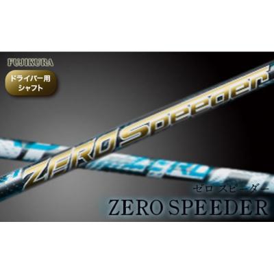 ふるさと納税 南相馬市 リシャフト ZERO SPEEDER フジクラ ドライバー用シャフト