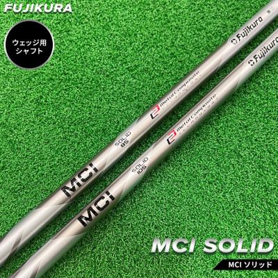 ふるさと納税 南相馬市 リシャフト MCI SOLID フジクラ ウェッジ用シャフト