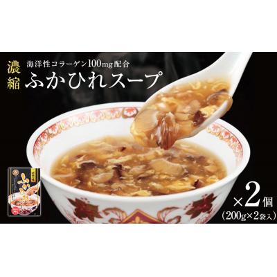 ふるさと納税 石巻市 スープ 濃縮 ふかひれスープ 2個 800g(1箱 200g×2袋入) フカヒレ 中華 コラーゲン