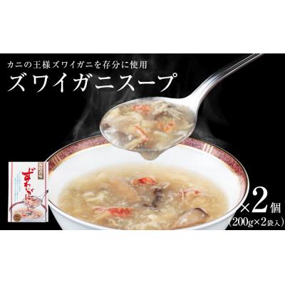 ふるさと納税 石巻市 ズワイガニスープ 2個(1箱 200g×2袋入)蟹 中華スープ コラーゲン 石巻 宮城 簡単調理