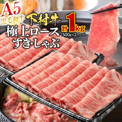 ふるさと納税 大府市 黒毛和牛 下村牛 極上ロース すきしゃぶ 1kg(500g×2) 牛肉 すき焼き しゃぶしゃぶ 冷凍
