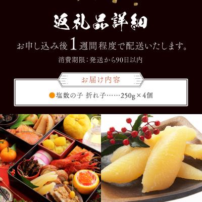 ふるさと納税 岩内町 【訳あり】塩数の子 折れ子 250g×4 【順次発送】 |  | 03