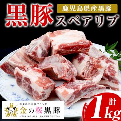 ふるさと納税 いちき串木野市 金の桜黒豚 スペアリブ 約1kg(500g×2つ)[90日以内配送]
