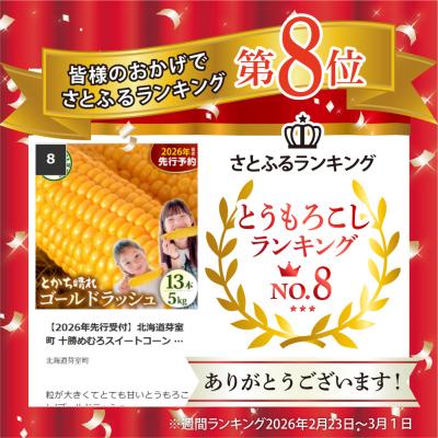 ふるさと納税 芽室町 【2027年先行受付】北海道芽室町 十勝めむろスイートコーン 13本入り meb010-005-27 |  | 01