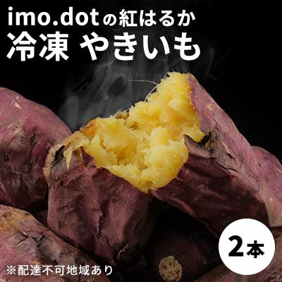 ふるさと納税 加西市 冷凍 やきいも 2本 紅はるか お試し imo.dot 専門店 [No5698-1238]