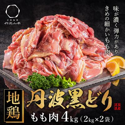 ふるさと納税 加西市 地鶏 丹波黒どり モモ肉 4kg(2kg×2袋)冷凍 業務用[No5698-1239]