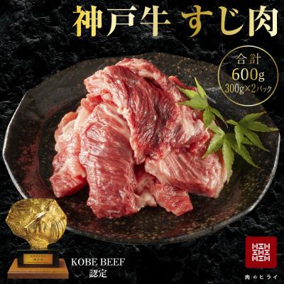 ふるさと納税 加西市 神戸牛 すじ肉 600g (300g×2パック) A4ランク A5ランク [No5698-1237]
