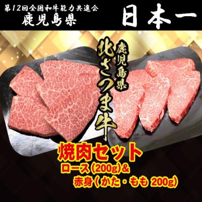 ふるさと納税 薩摩川内市 北さつま牛 焼肉セット赤身200g・ロース200g(合計400g)BS-303