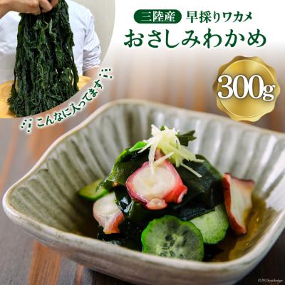 ふるさと納税 気仙沼市 三陸産 おさしみわかめ 300g [ムラカミ 宮城県 気仙沼市 20563586] | 