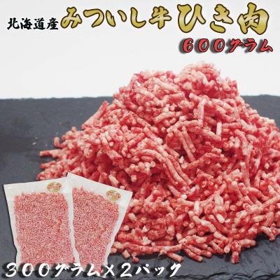 ふるさと納税 新ひだか町 北海道産 黒毛和牛 みついし牛 ひき肉計600g