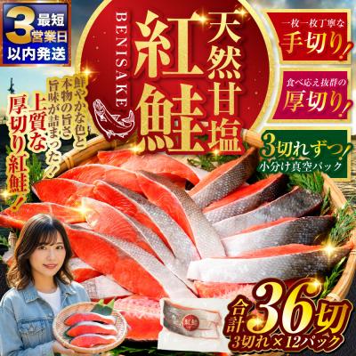 ふるさと納税 釧路市 厚切り 天然甘塩紅鮭 3切×12パック 【最短3営業日以内発送】小分け 真空パック | 