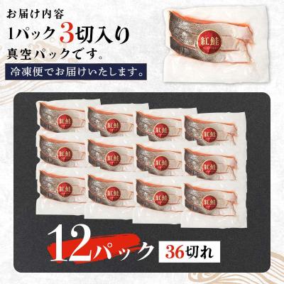 ふるさと納税 釧路市 天然紅鮭 3切×12パック 甘塩仕立て 厚切り 3切れ ごとの真空小分け F4F-2183の画像