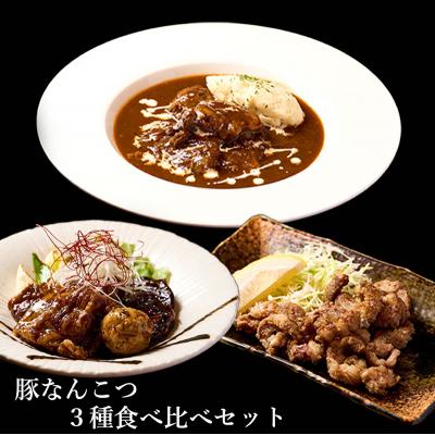 ふるさと納税 能代市 [酒食彩宴 粋 -iki-]豚なんこつ3種食べ比べセット(6人前入)