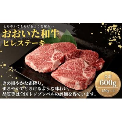 ふるさと納税 宇佐市 おおいた和牛ヒレステーキ(150g×4枚) [112102600][ミートクレスト]