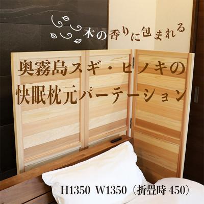 ふるさと納税 高原町 奥霧島 杉・桧の快眠枕元パーテーション 寝具 インテリア ts-639