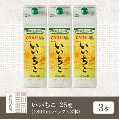 ふるさと納税 宇佐市 いいちこ 25度 パック(1.8L×3本)【106103952】【酒のひろた】 |  | 03